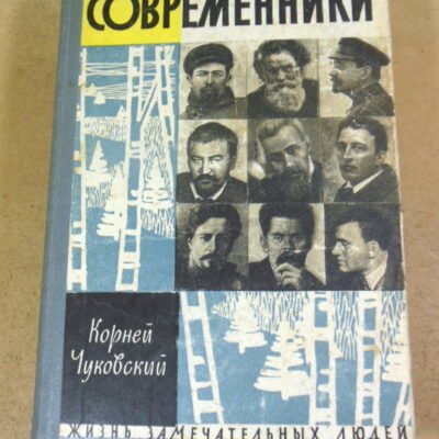Корней Чуковский, Современники. Портреты и этюды ЖЗЛ