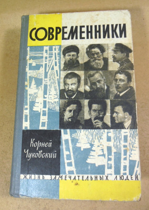 Корней Чуковский, Современники. Портреты и этюды ЖЗЛ