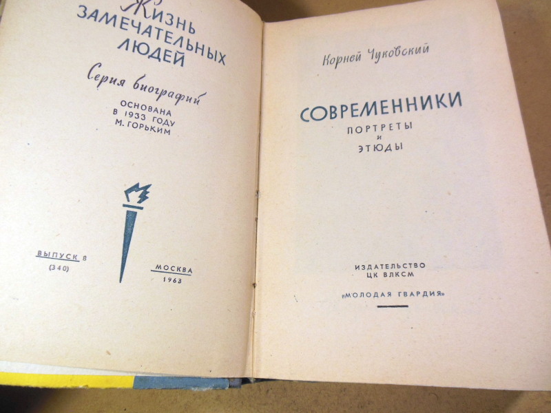Корней Чуковский, Современники. Портреты и этюды ЖЗЛ — изображение 2