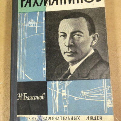 Николай Бажанов, Рахманинов ЖЗЛ