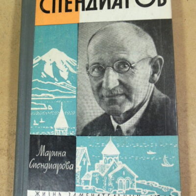 Марина Спендиарова, Спендиаров ЖЗЛ