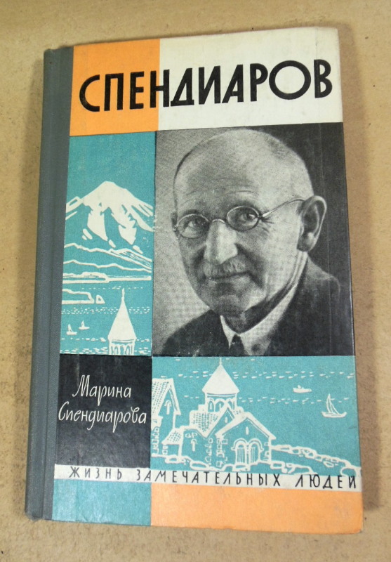 Марина Спендиарова, Спендиаров ЖЗЛ