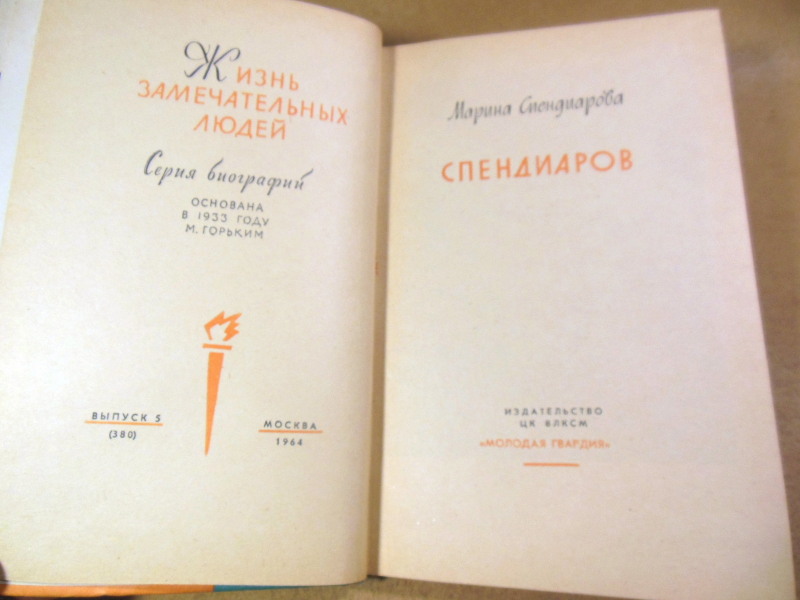 Марина Спендиарова, Спендиаров ЖЗЛ — изображение 2