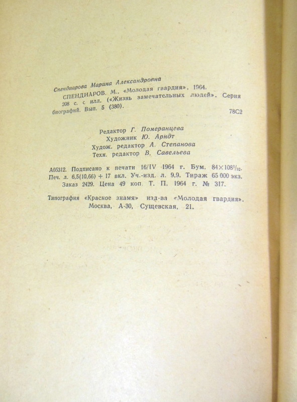 Марина Спендиарова, Спендиаров ЖЗЛ — изображение 4