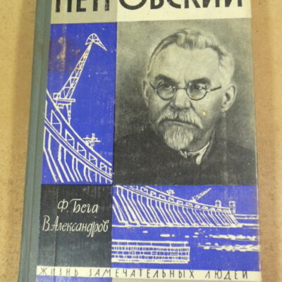 Ф. Бега, В. Александров, Петровский ЖЗЛ