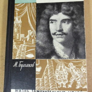 М. Булгаков. Мольер ЖЗЛ 1962