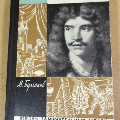 М. Булгаков. Мольер ЖЗЛ 1962