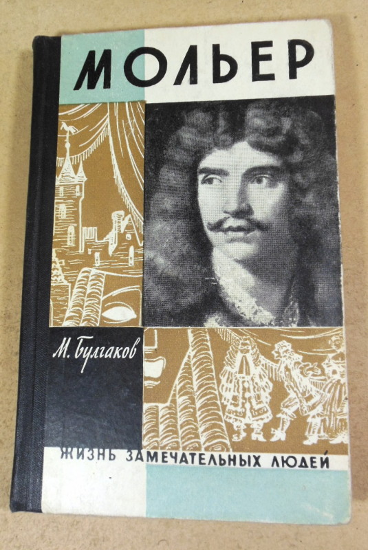 М. Булгаков. Мольер ЖЗЛ 1962