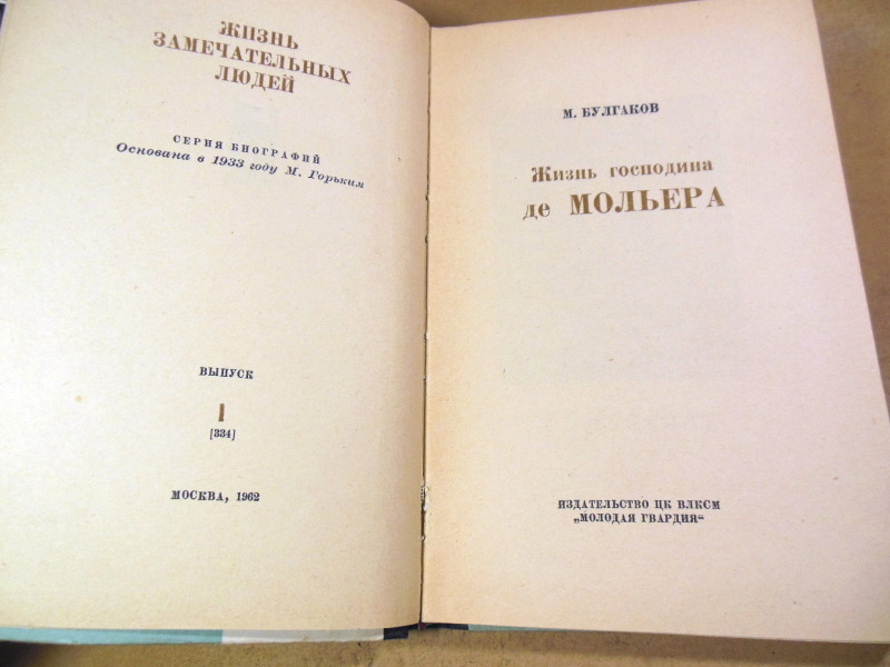 М. Булгаков. Мольер ЖЗЛ 1962 — изображение 2