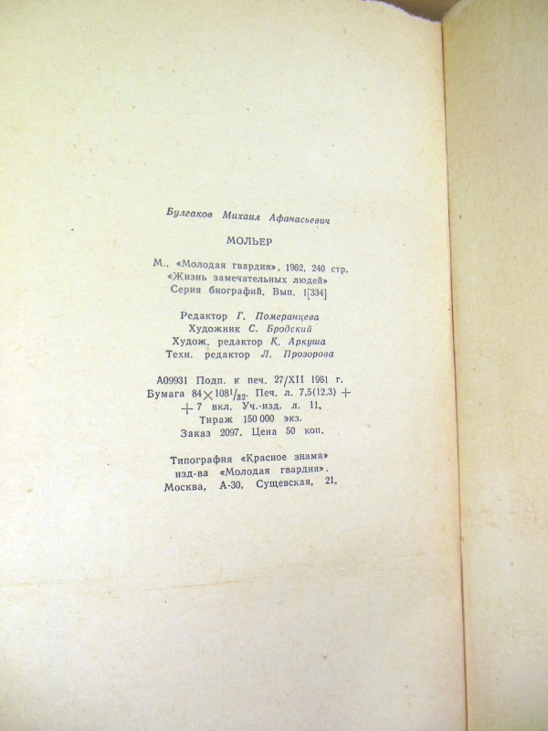 М. Булгаков. Мольер ЖЗЛ 1962 — изображение 4