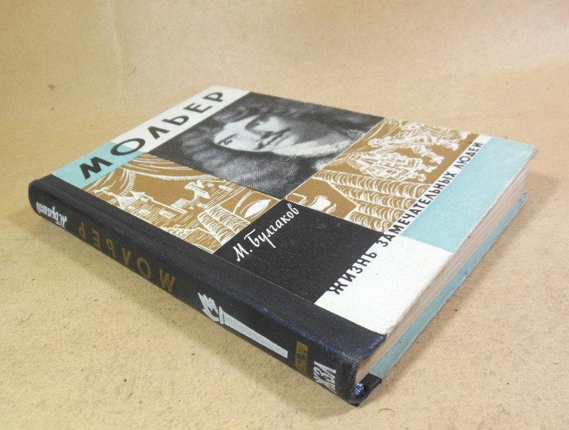 М. Булгаков. Мольер ЖЗЛ 1962 — изображение 7