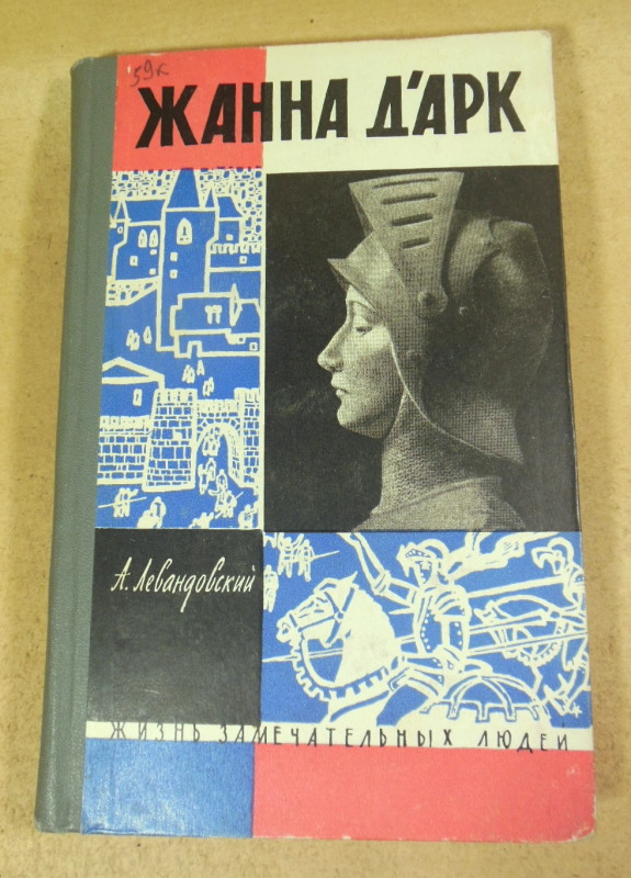 А. Левандовский, Жанна д'Арк ЖЗЛ