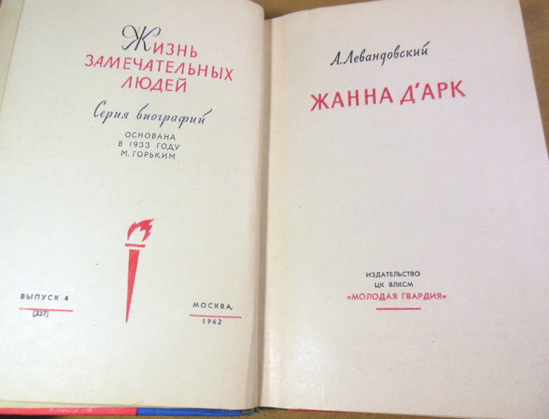 А. Левандовский, Жанна д'Арк ЖЗЛ — изображение 2