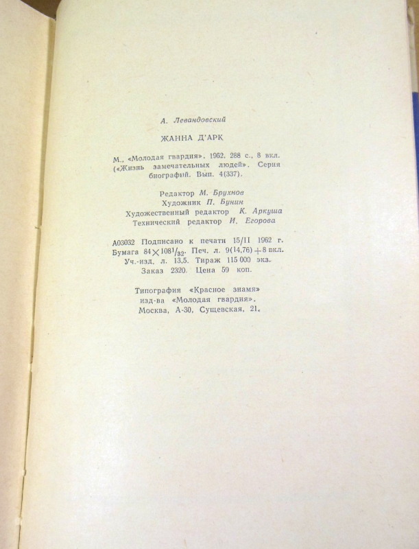 А. Левандовский, Жанна д'Арк ЖЗЛ — изображение 4