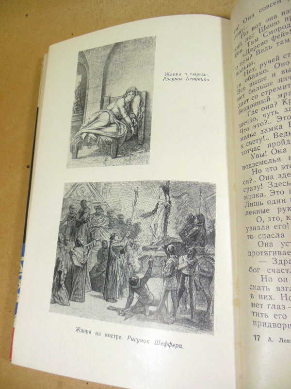 А. Левандовский, Жанна д'Арк ЖЗЛ — изображение 6
