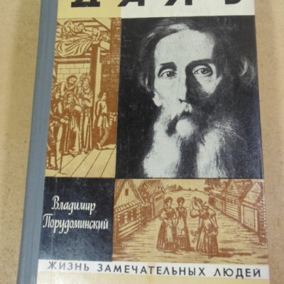 Вл. Порудоминский, Даль ЖЗЛ
