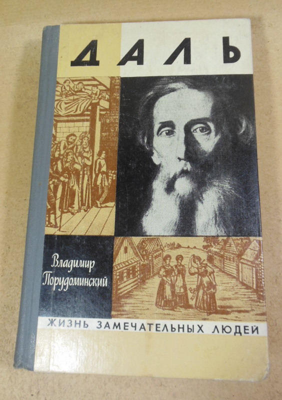 Вл. Порудоминский, Даль ЖЗЛ