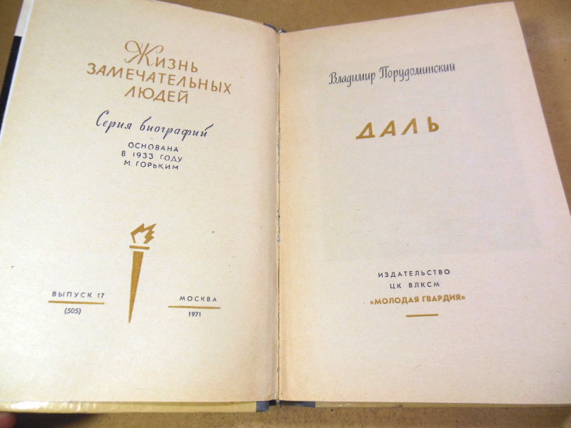 Вл. Порудоминский, Даль ЖЗЛ — изображение 2
