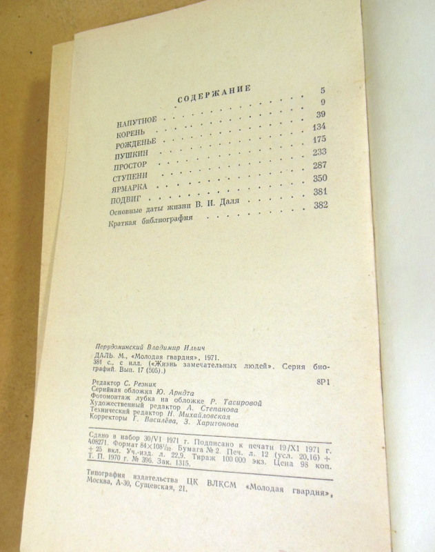Вл. Порудоминский, Даль ЖЗЛ — изображение 4