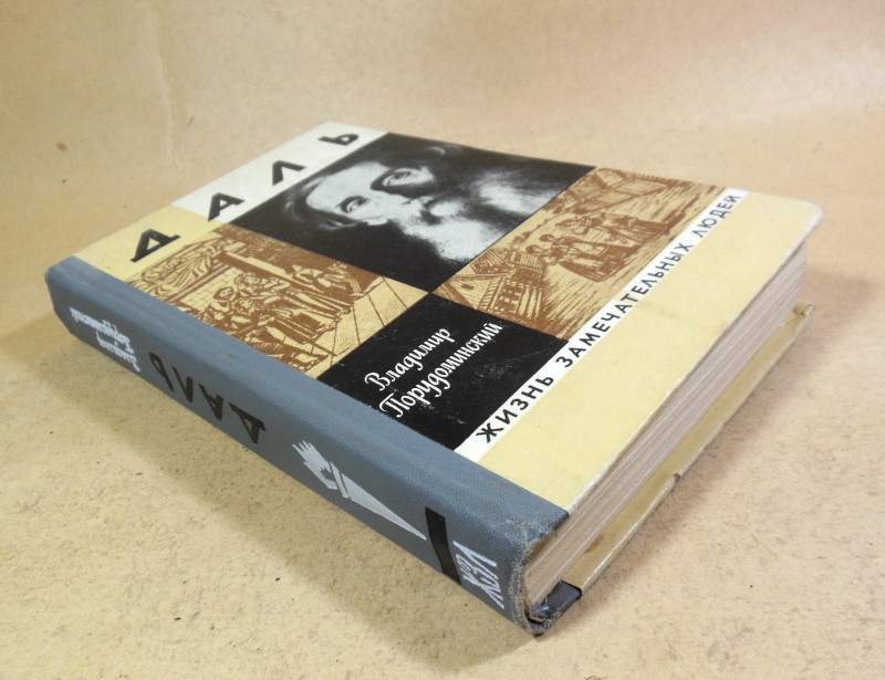 Вл. Порудоминский, Даль ЖЗЛ — изображение 7