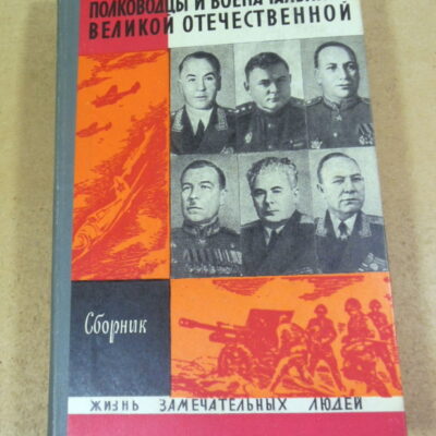 Полководцы и военачальники Великой Отечественной. Сборник ЖЗЛ 1971