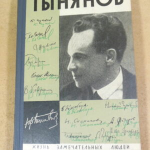 Юрий Тынянов. Писатель и ученый ЖЗЛ