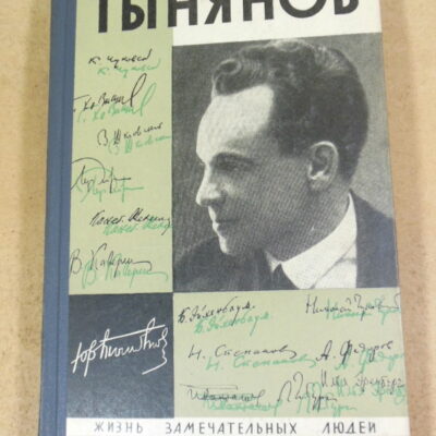 Юрий Тынянов. Писатель и ученый ЖЗЛ