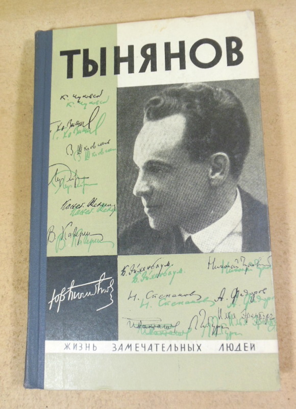 Юрий Тынянов. Писатель и ученый ЖЗЛ