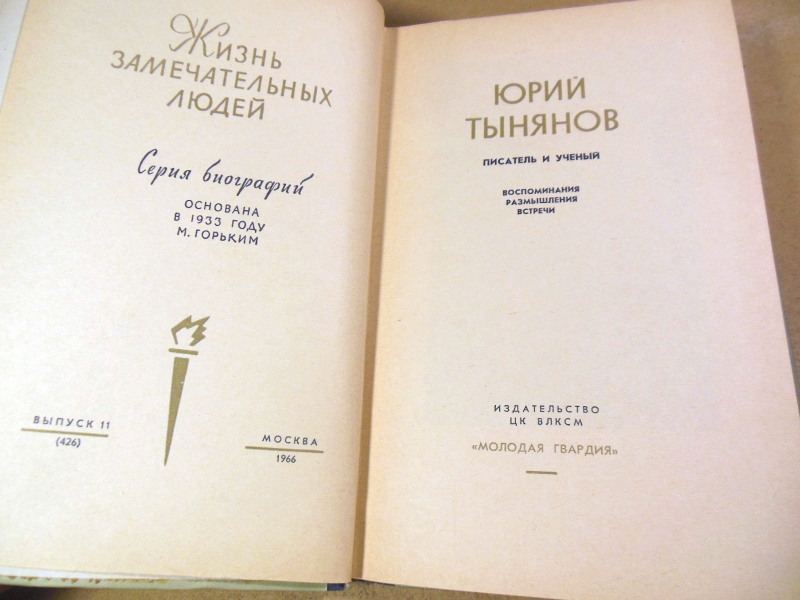 Юрий Тынянов. Писатель и ученый ЖЗЛ — изображение 2