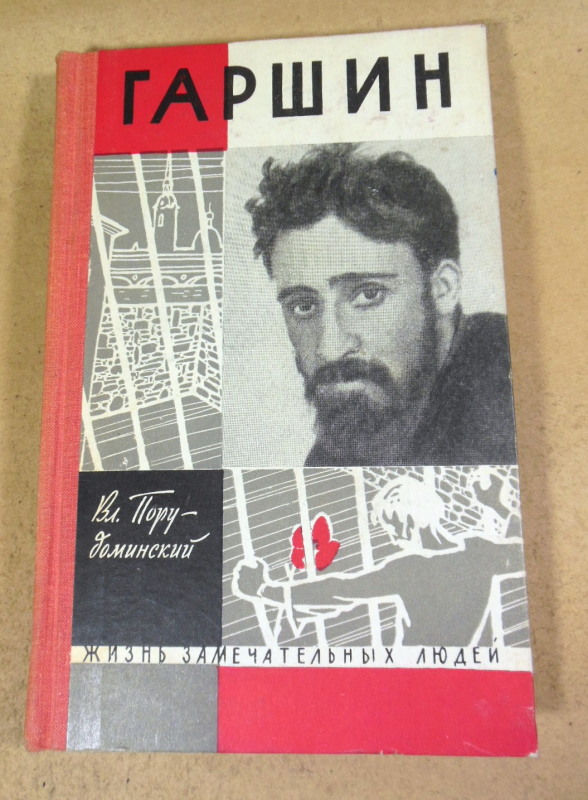 Вл. Порудоминский, Гаршин ЖЗЛ