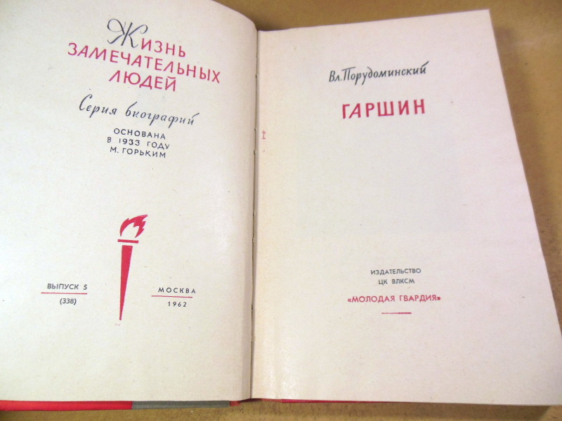 Вл. Порудоминский, Гаршин ЖЗЛ — изображение 2