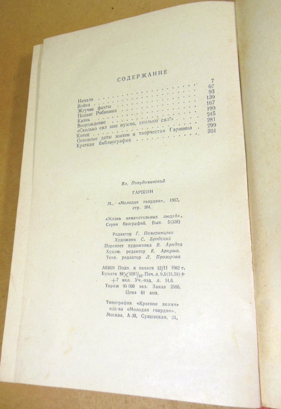 Вл. Порудоминский, Гаршин ЖЗЛ — изображение 4