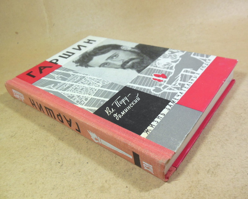 Вл. Порудоминский, Гаршин ЖЗЛ — изображение 6