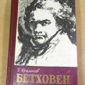 Б. Кремнев, Бетховен ЖЗЛ