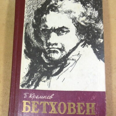 Б. Кремнев, Бетховен ЖЗЛ