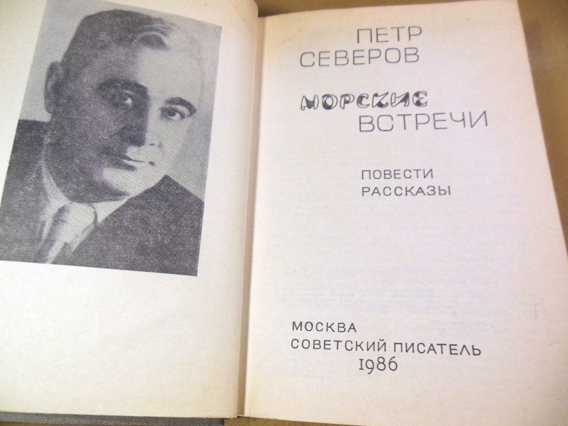 Петр Северов, Морские встречи — изображение 2