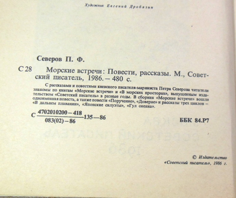 Петр Северов, Морские встречи — изображение 3