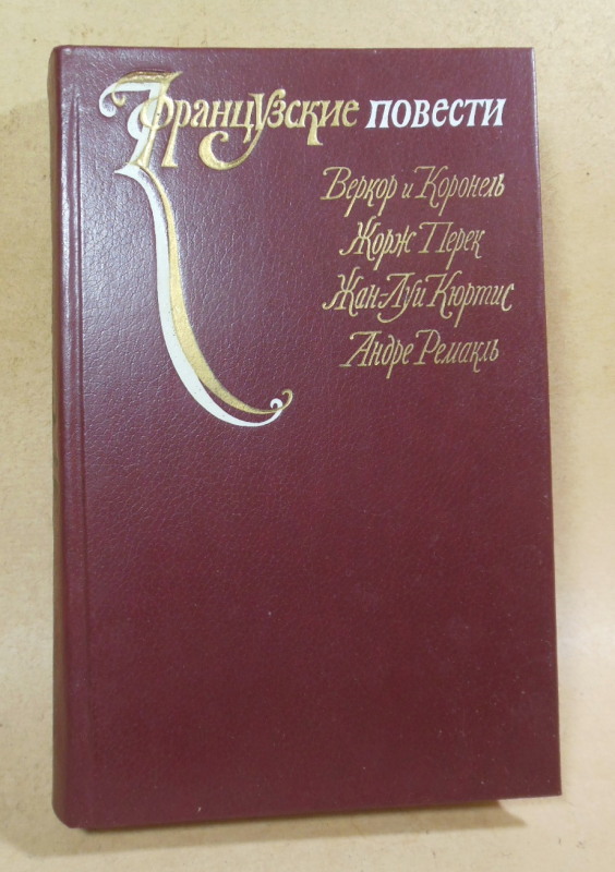 Французские повести (Веркор и Коронель, Жорж Перек, Жан-Луи Кюртис, Андре Ремакль)