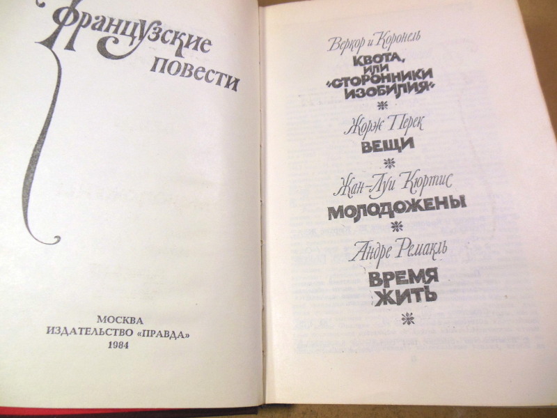 Французские повести (Веркор и Коронель, Жорж Перек, Жан-Луи Кюртис, Андре Ремакль) — изображение 2