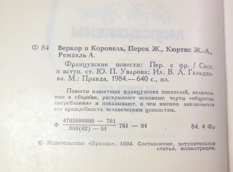 Французские повести (Веркор и Коронель, Жорж Перек, Жан-Луи Кюртис, Андре Ремакль) — изображение 3