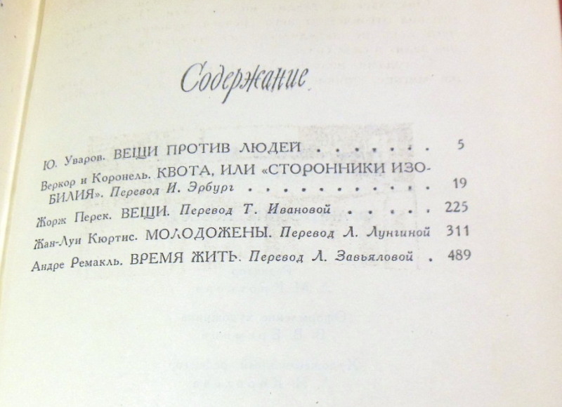 Французские повести (Веркор и Коронель, Жорж Перек, Жан-Луи Кюртис, Андре Ремакль) — изображение 4