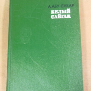 Ахмедхан Абу-Бакар, Белый сайгак