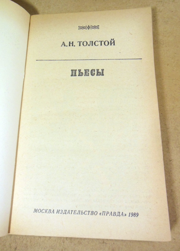 А. Н. Толстой, Пьесы — изображение 2