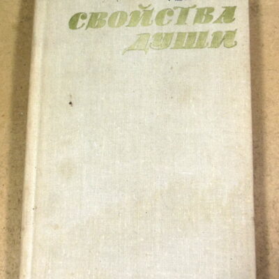 Петр Киле, Свойства души