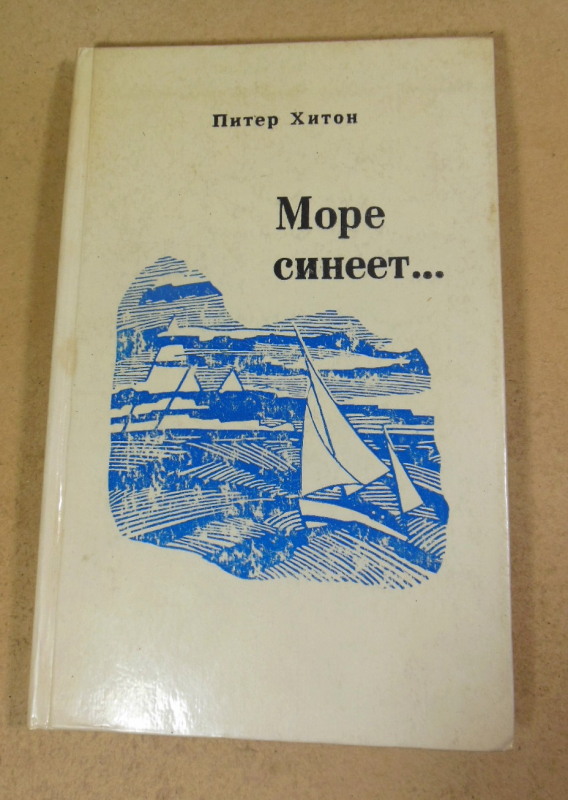 Питер Хитон, Море синеет... Рассказы о яхтсменах