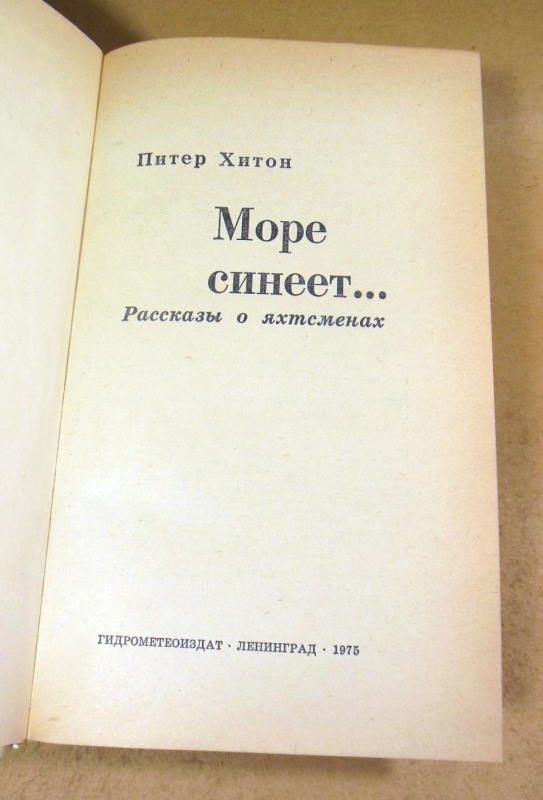 Питер Хитон, Море синеет... Рассказы о яхтсменах — изображение 2