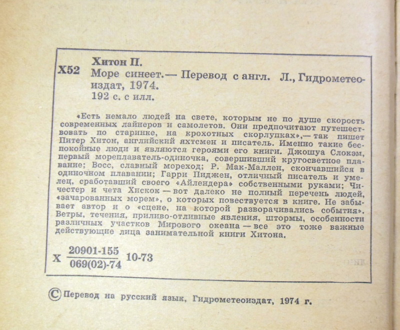 Питер Хитон, Море синеет... Рассказы о яхтсменах — изображение 3