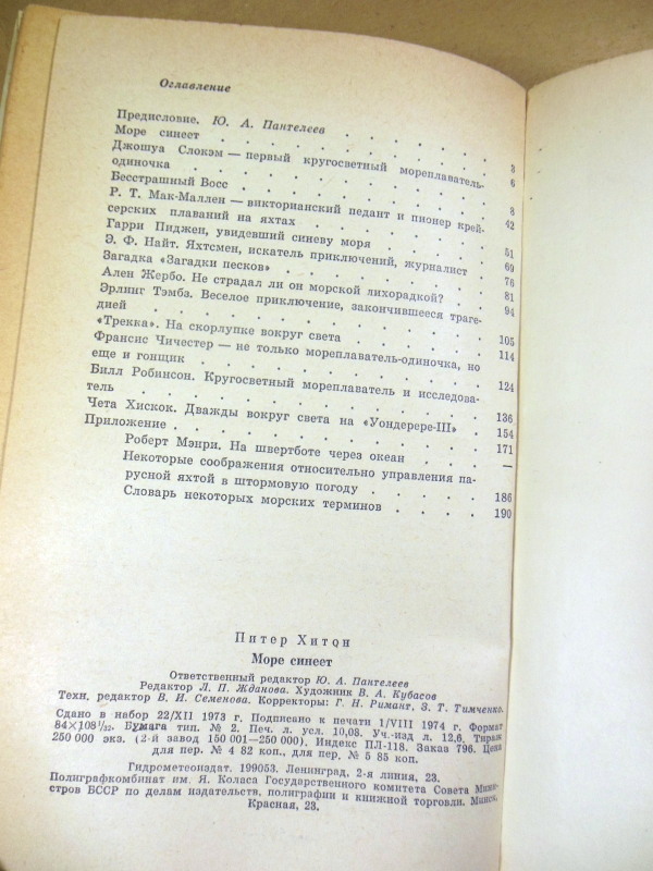 Питер Хитон, Море синеет... Рассказы о яхтсменах — изображение 4