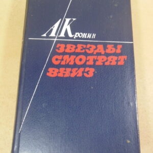 А. Кронин, Звезды смотрят вниз