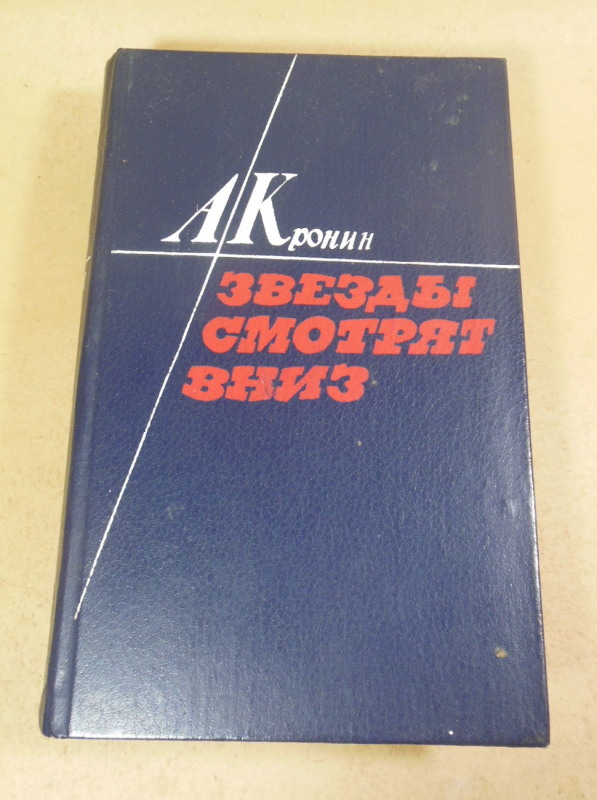 А. Кронин, Звезды смотрят вниз